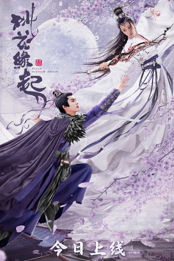桃花緣起海報