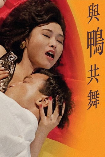 與鴨共舞海報
