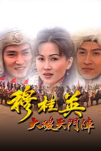 穆桂英之大破天門陣海報