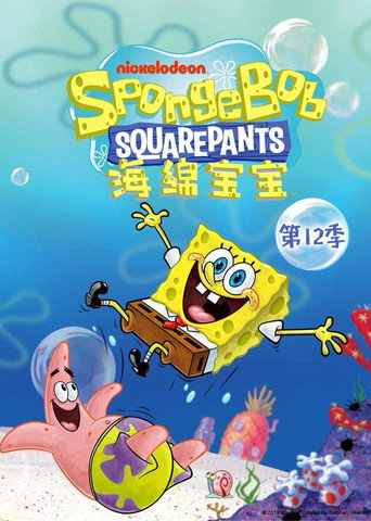 海綿寶寶 第 12 季海報