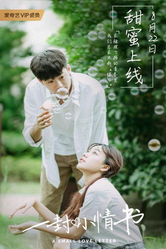 一封小情書海報