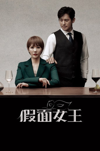 假面女王海報