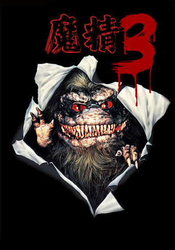 魔精3海報