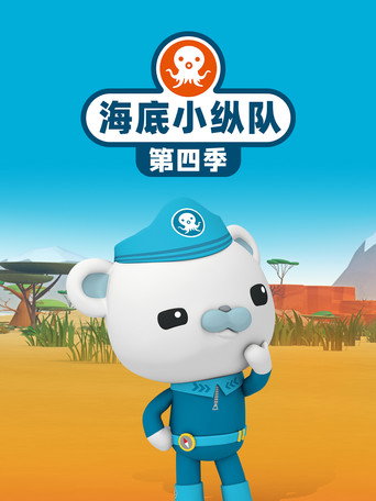 海底小縱隊 第 4 季海報
