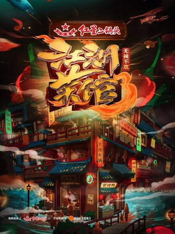 江湖菜館 第三季海報