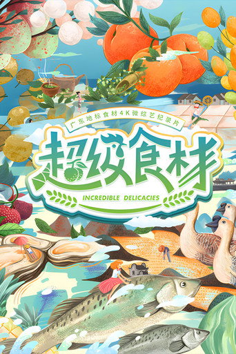超級食材海報