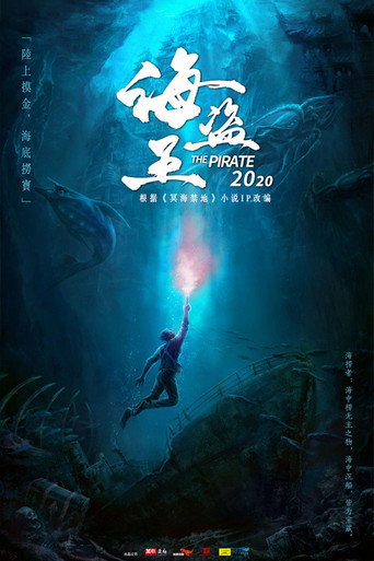 冥海禁地海報
