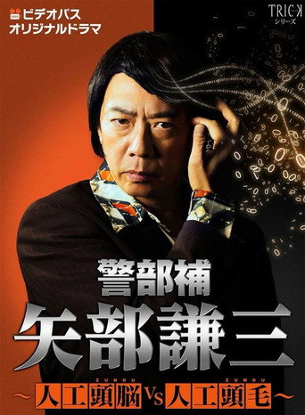警部補 矢部謙三 警部補 矢部謙三~人工頭腦VS人工頭毛~海報