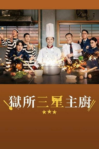 獄所三星主廚海報