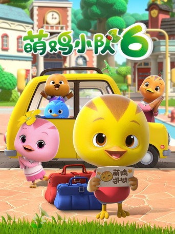 萌雞小隊 第 6 季海報