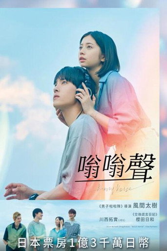 嗡嗡聲海報
