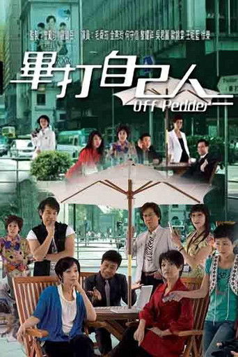 畢打自己人海報