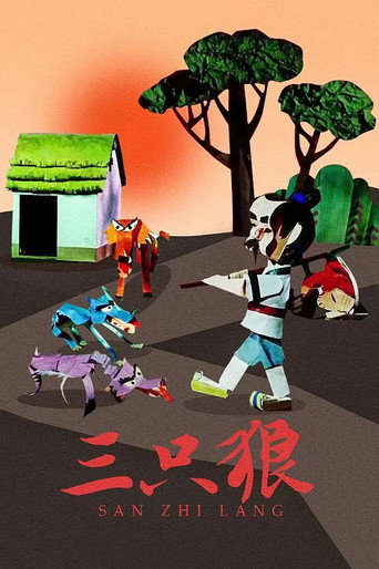 三隻狼海報