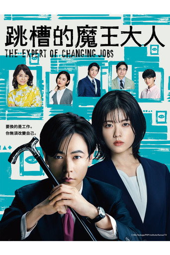 跳槽的魔王大人海報