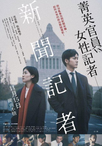 新聞記者海報
