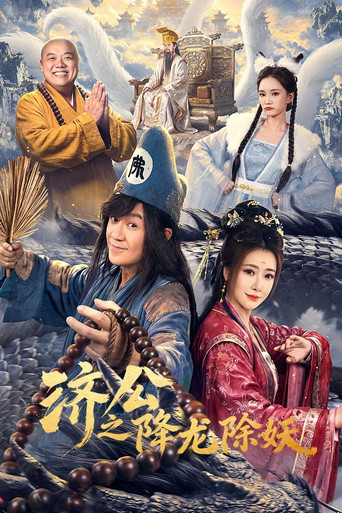 濟公之降龍除妖海報