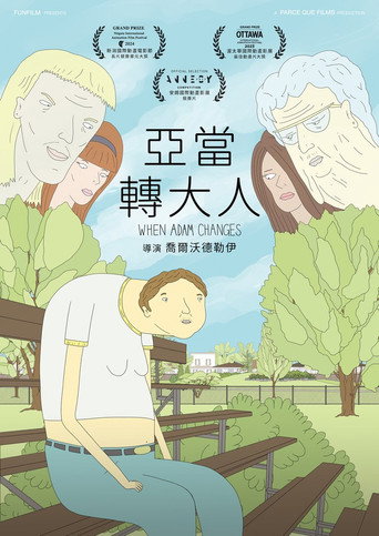 亞當轉大人海報