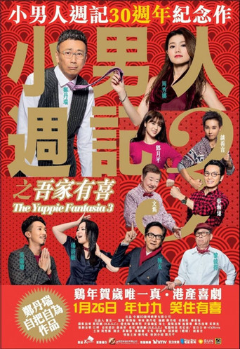 小男人週記3之吾家有喜海報