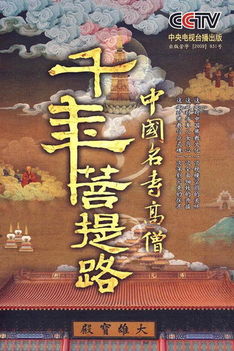 千年菩提路海報