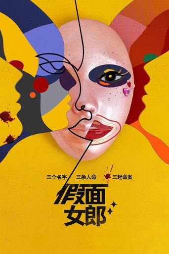 假面女郎海報