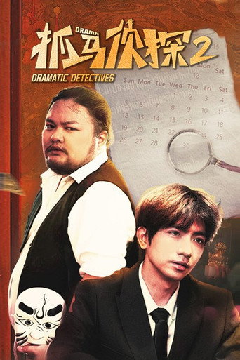 抓馬偵探 第 2 季海報