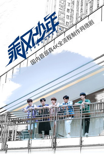 乘風少年海報