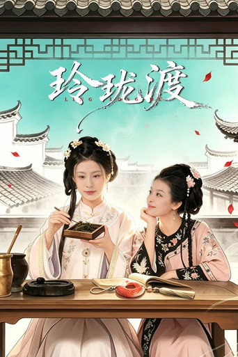 玲瓏渡海報