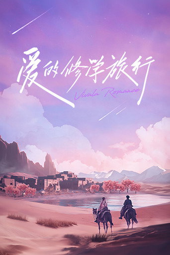 愛的修學旅行海報
