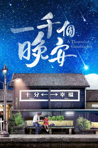 一千個晚安海報