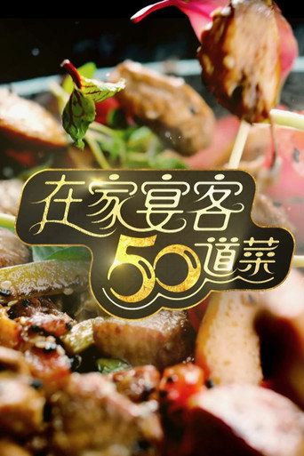 在家宴客50道菜海報