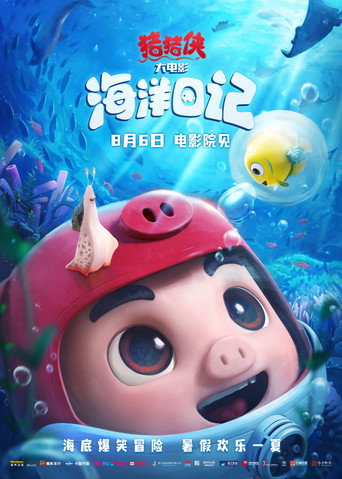 豬豬俠大電影·海洋日記海報