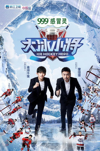 大冰小將海報