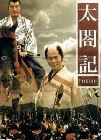 太閣記海報