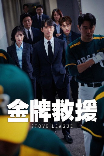 金牌救援海報