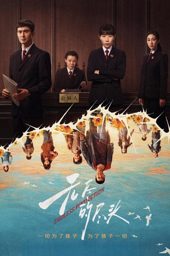 無盡的盡頭海報
