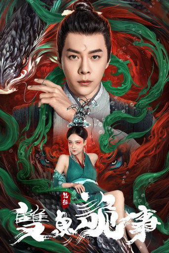 少年包拯之雙魚詭事海報