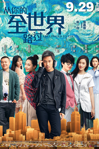 從你的全世界路過海報