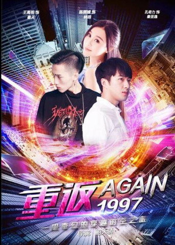 重返一九九七海報