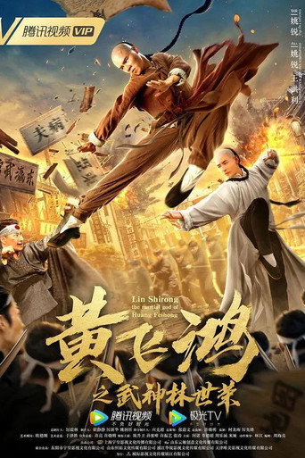 黃飛鴻之武神林世榮海報