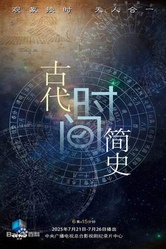 古代時間簡史海報