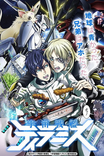 宇宙戰艦提拉米斯海報
