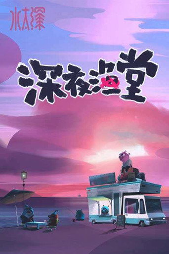 深夜漁堂海報