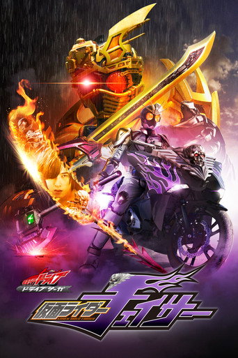假面騎士Drive 特別篇:DRIVE SAGA 假面騎士Chaser海報