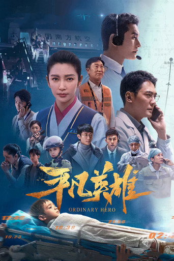 平凡英雄海報