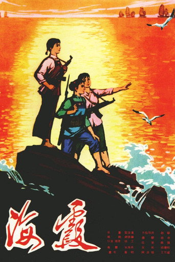 海霞海報
