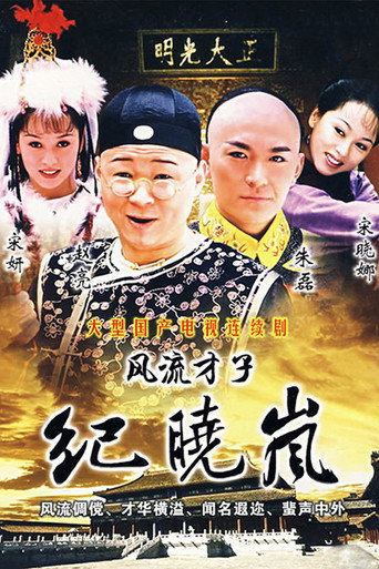 風流才子紀曉嵐海報