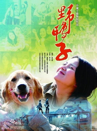 野鴨子 第 1 季海報