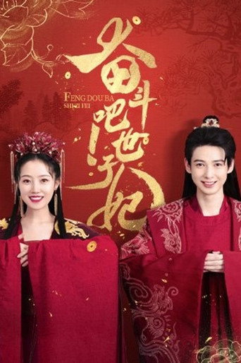 奮鬥吧!世子妃海報