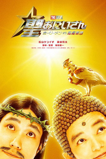 聖哥傳 電影版 ~聖人VS惡魔軍團~海報