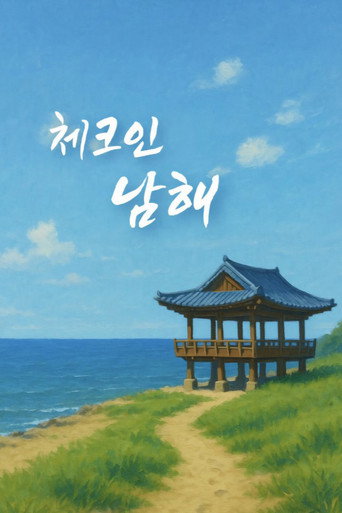 Check-In 漢陽 入住南海海報